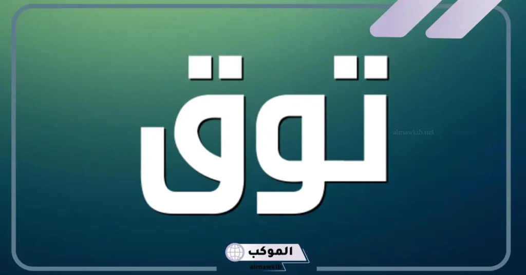 اسم توق في الإسلام