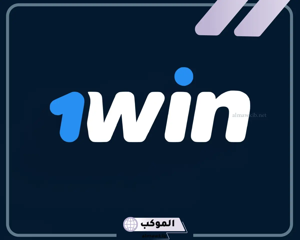 مزايا 1Win
