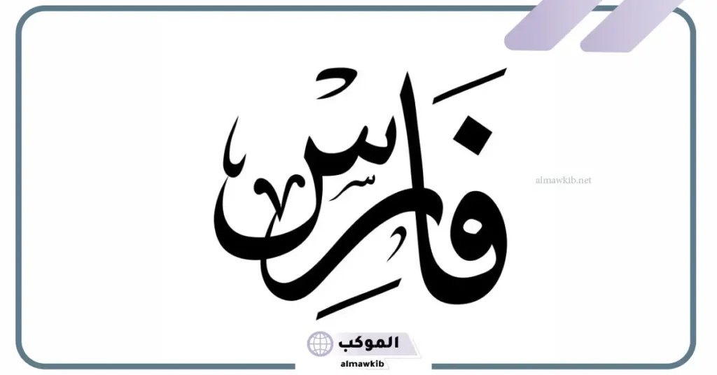 معنى ودلع اسم فارس وشخصيته.. حكم تسمية المولود باسم فارس 5 ما معنى اسم فارس في الاسلام