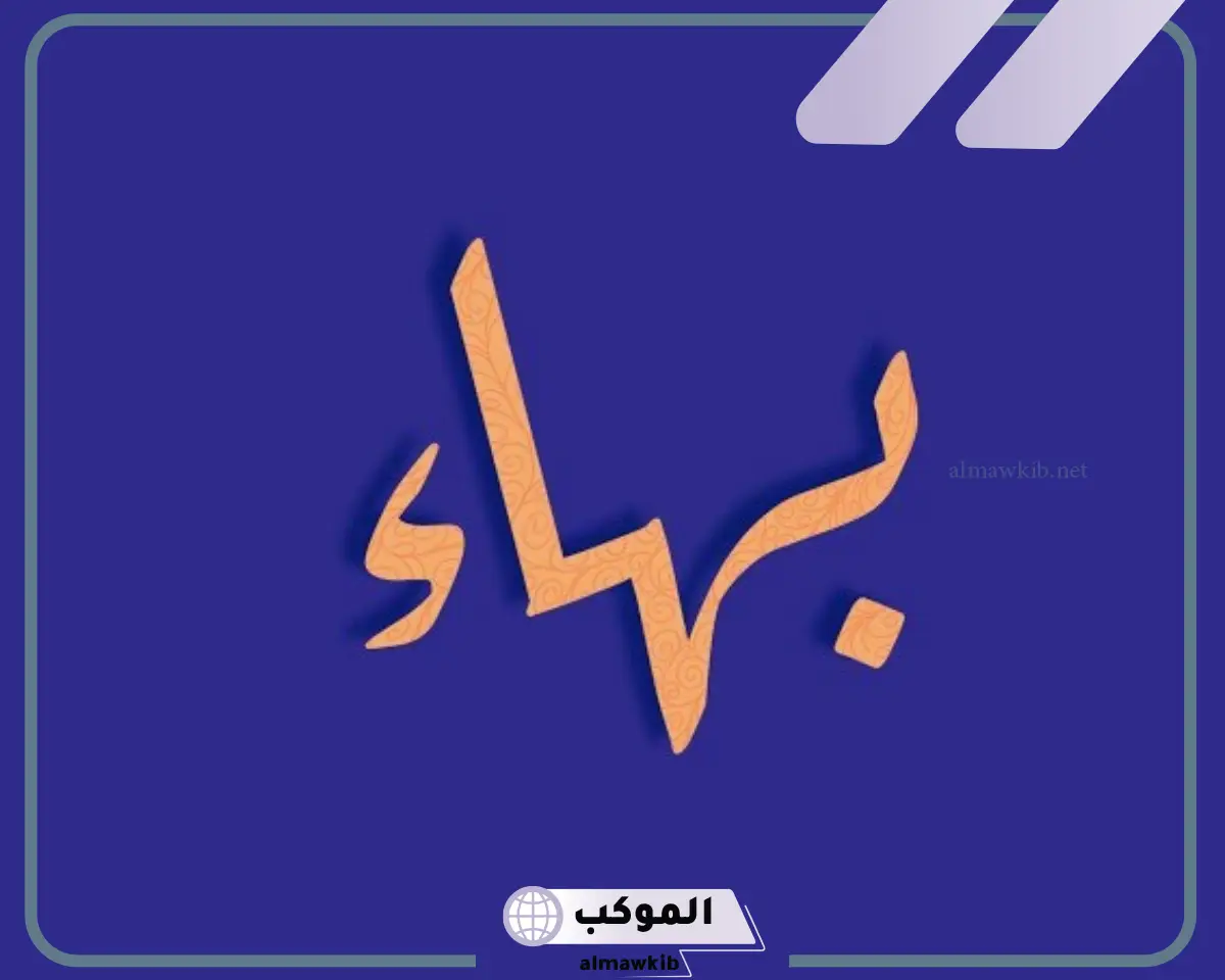 أهمية اسم البهاء وصفاته
