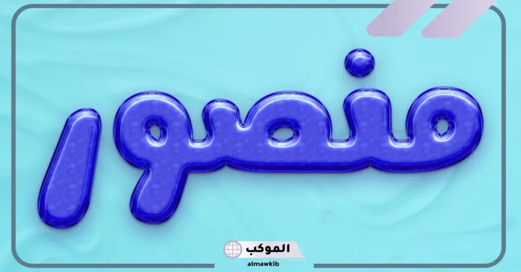 معنى ودلع اسم منصور وصفاته الشخصية، حظ منصور في الزواج 5 اسم منصور في القرآن الكريم