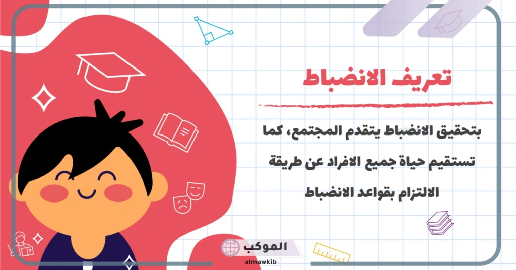 تعريف الانضباط المدرسي وأهميته.. قواعد الانضباط المدرسي 6 كلمة عن الانضباط المدرسي