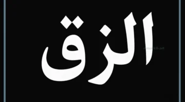 معنى الزق بالمصري؟