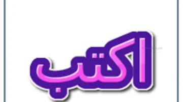 معنى كلمة اكتب