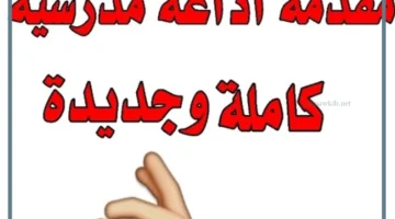 مقدمة إذاعة مدرسية