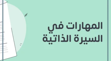 مهارات السيرة الذاتية