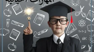 مهارات الطفل