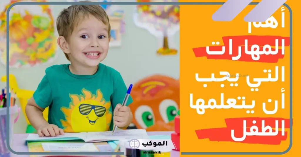 مهارات لطفل