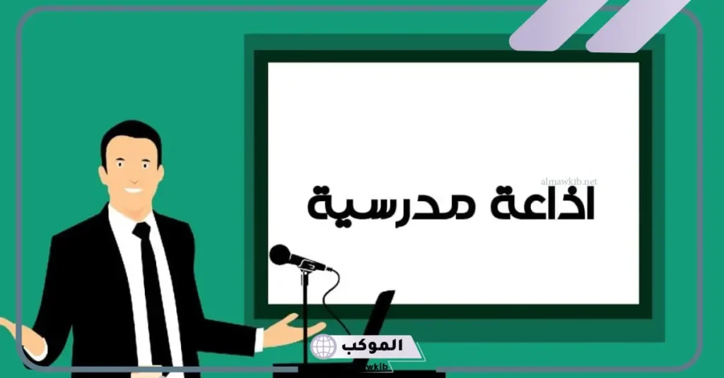 مقدمة إذاعة مدرسية