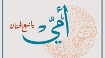 موضوع تعبير كامل عن الأم