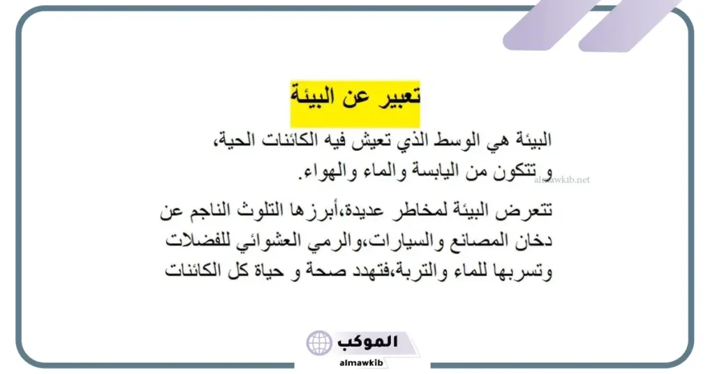 تعبير عن المحافظة على البيئة للسنة الرابعة ابتدائي