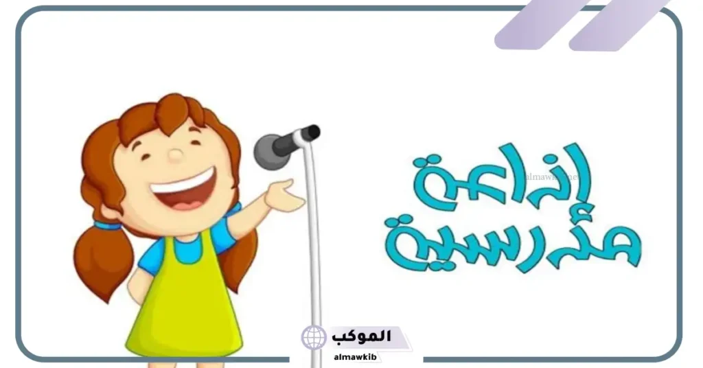 مواضيع اذاعة مدرسية للمرحلة الابتدائية والاعدادية.. فقرات الاذاعة المدرسية الصباحية 5 مواضيع اذاعة مدرسية جاهزة