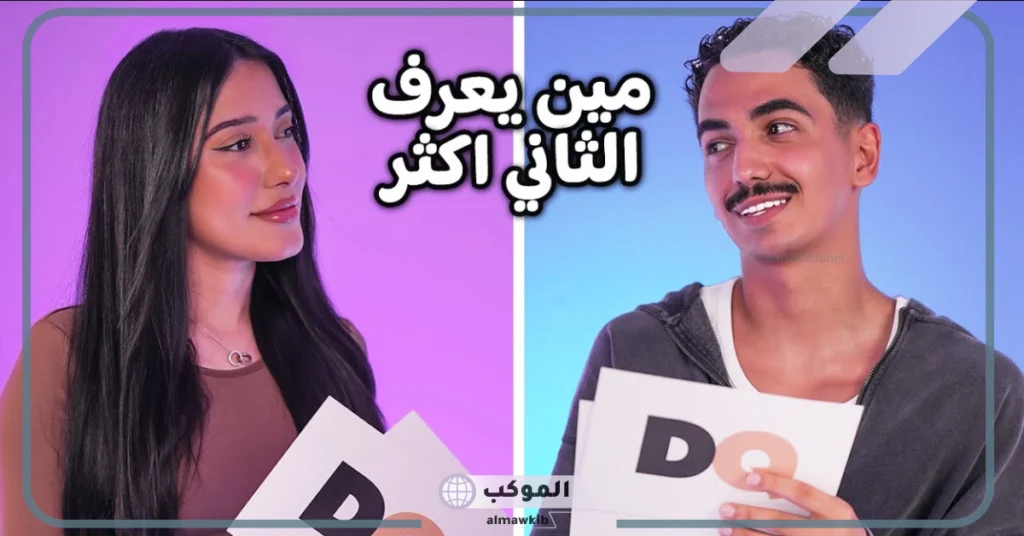 أسئلة لتقوية العلاقة بين الحبيبين 