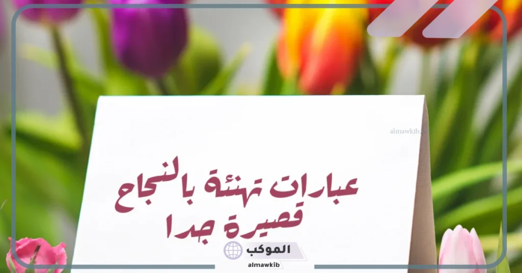 كلمات جميلة تهنئة بالنجاح 