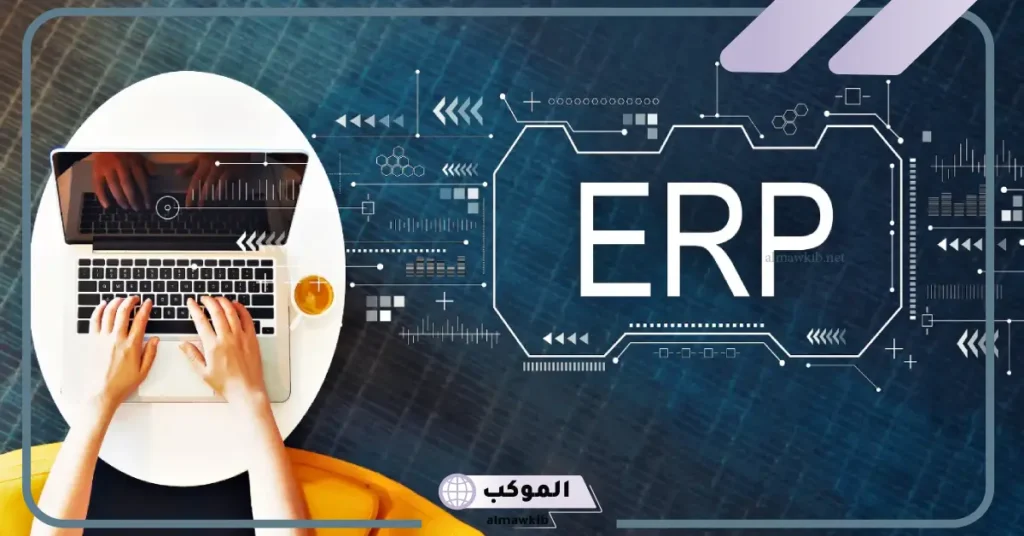 نظام تخطيط موارد المؤسسة ERP