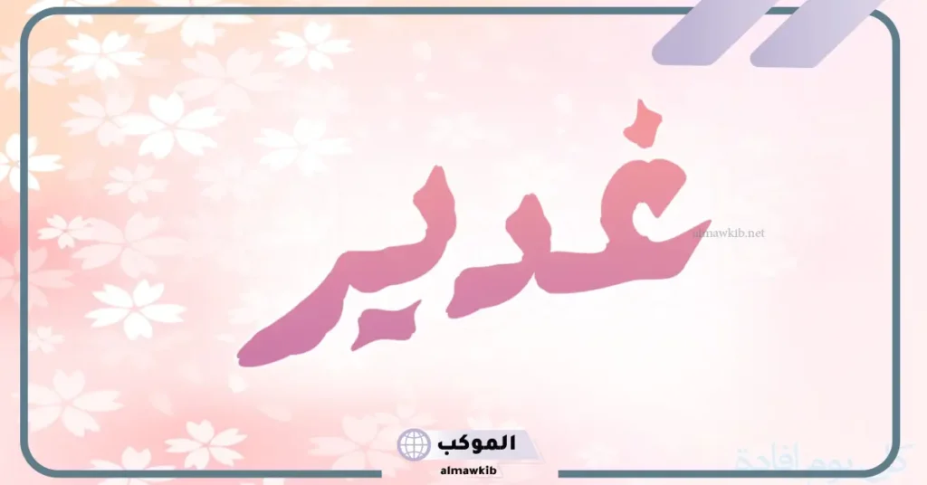 معنى ودلع اسم غدير وأبرز صفاتها.. حظ غدير في الزواج 5 اسم غدير في القرآن