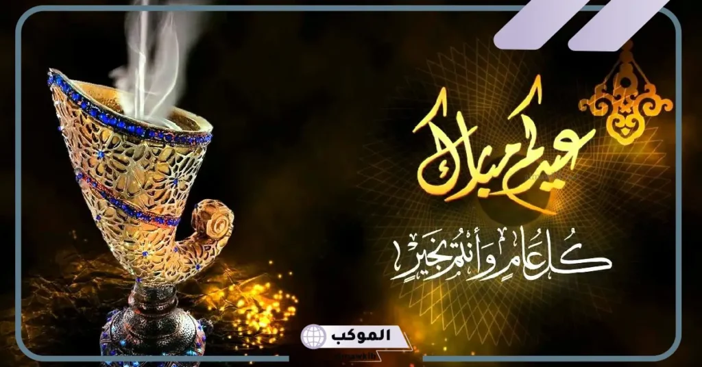 أجمل الردود على عيدكم مبارك