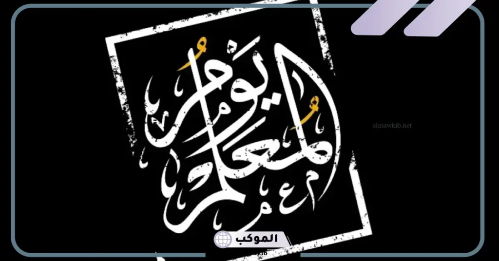 مظاهر الاحتفال بيوم المعلم