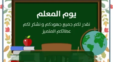 يوم المعلم العالمي