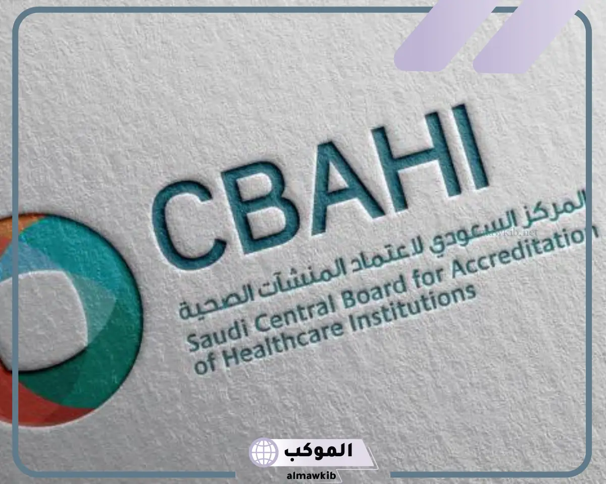معايير esr سباهي في المستشفيات والمراكز الصحية السعودية