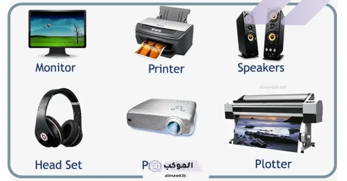 ماهي أجهزة الإدخال والإخراج في الحاسوب