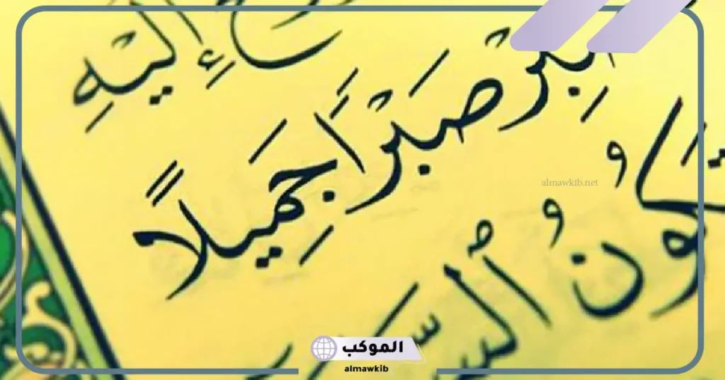 كلام عن الصبر والثقة بالله