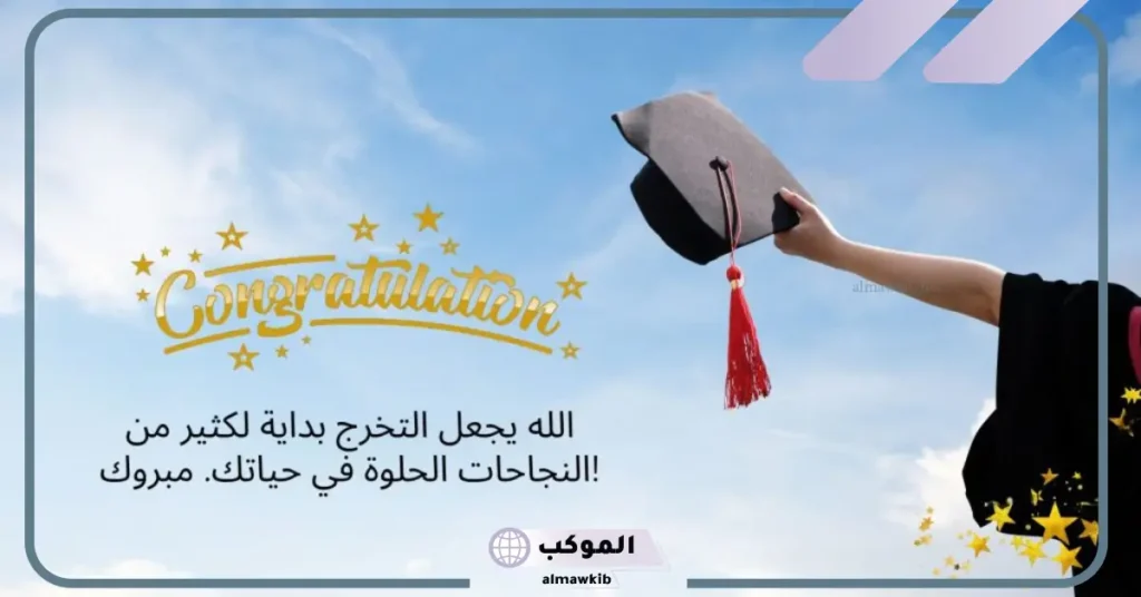 كلمات للمتخرجات من الجامعة والمدرسة قصيرة تويتر.. كلمات للخريجات مؤثرة تويتر 5 عبارات تخرج من الجامعة