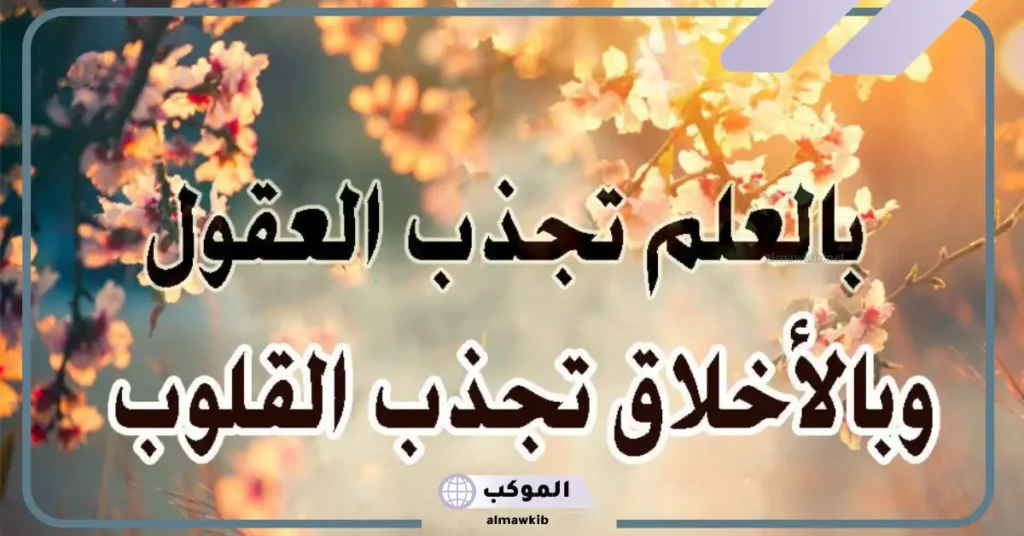 أجمل مقولات عن العلم والتعلم قصيرة تويتر.. عبارات عن العلم والنجاح 6 كلمات مضيئة عن العلم