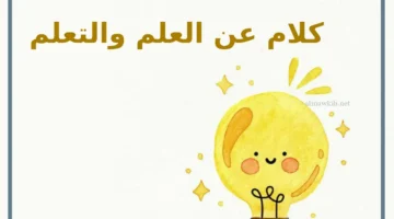 أجمل ما قيل في العلم