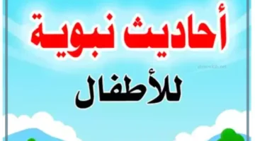 أحاديث الرسول للأطفال