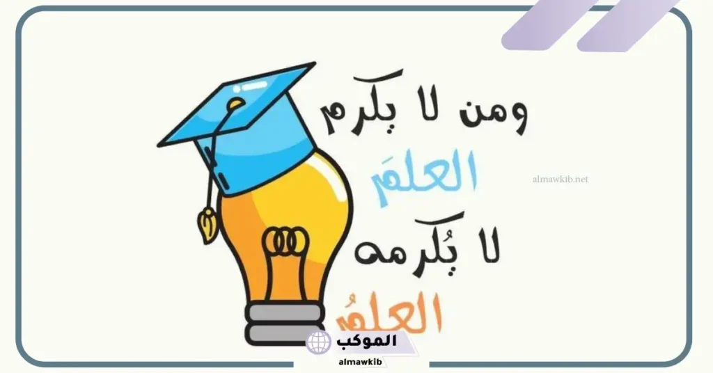 كلام عن العلم والتعلم قصير للأطفال.. خمس جمل عن العلم نور 5 عبارات عن العلم للأطفال