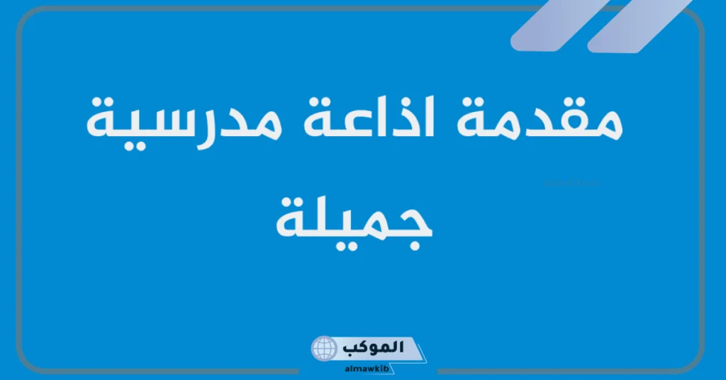 مقدمة إذاعة مدرسية كاملة الفقرات 