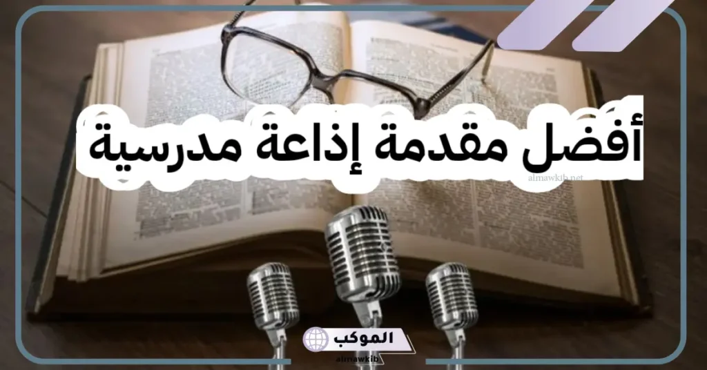مقدمة إذاعة مدرسية تبهر المعلمين