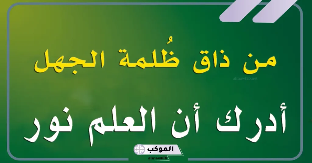 أجمل مقولات عن العلم والتعلم قصيرة تويتر.. عبارات عن العلم والنجاح 5 عبارات عن العلم قصيرة