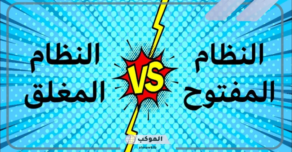 من خصائص نظام التحكم المغلق.. الفرق بين نظام التحكم المفتوح والمغلق 5 من الأمثلة على نظام التحكم المغلق