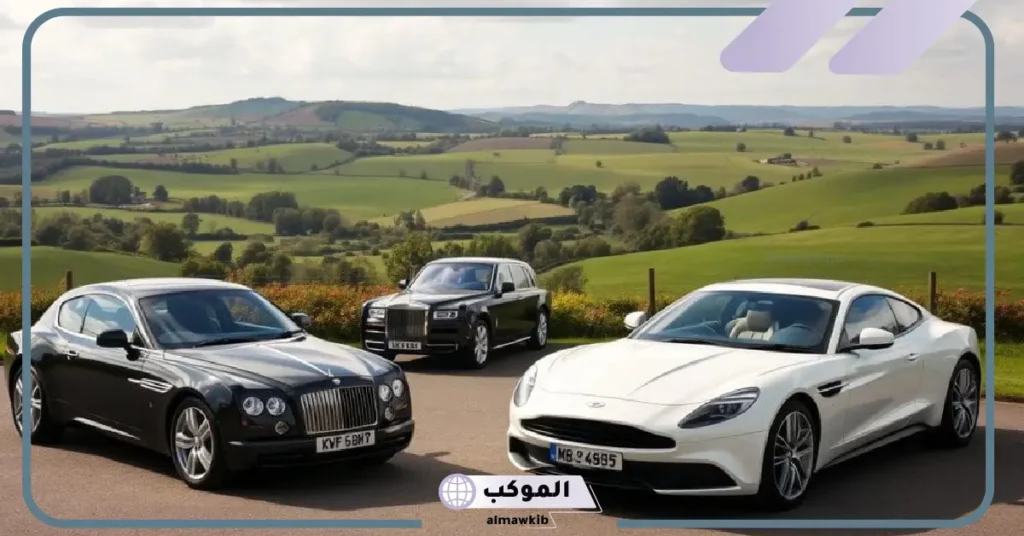 السيارات البريطانية الفخمة