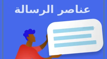 أهم عناصر الرسالة ما هي