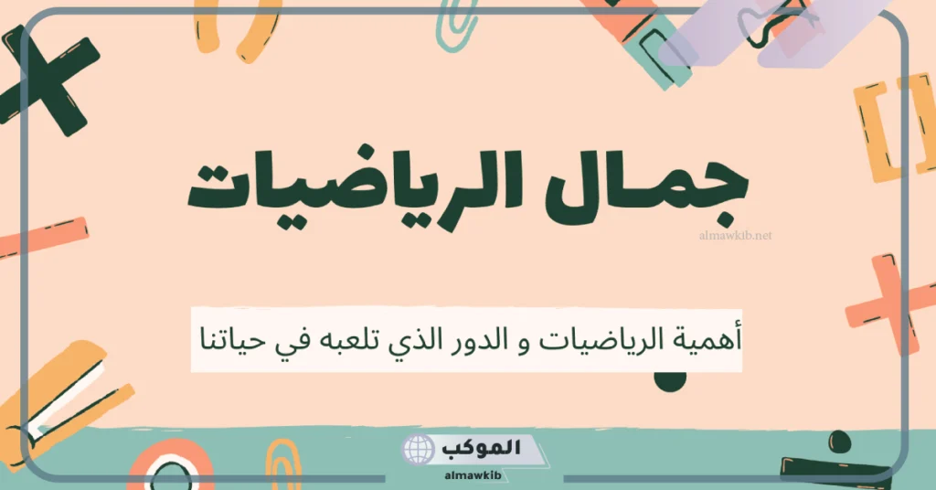 ما هي اهميه الرياضيات في حياتنا؟ أهمية الرياضيات في التكنولوجيا 5 عبارات عن أهمية الرياضيات في حياتنا