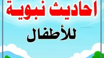 احاديث نبوية للاطفال
