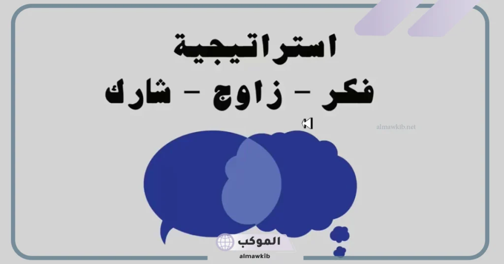 دور المعلم في استراتيجية فكر زاوج شارك 