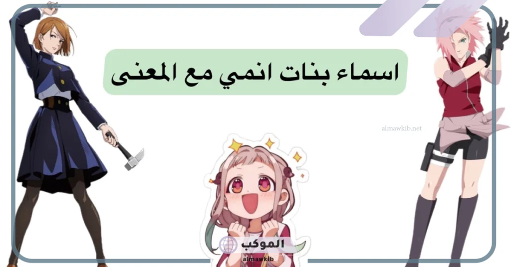 أسماء بنات أنمي بالانجليزي 