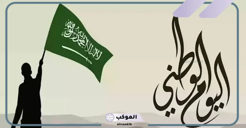 فقرة شعر عن اليوم الوطني