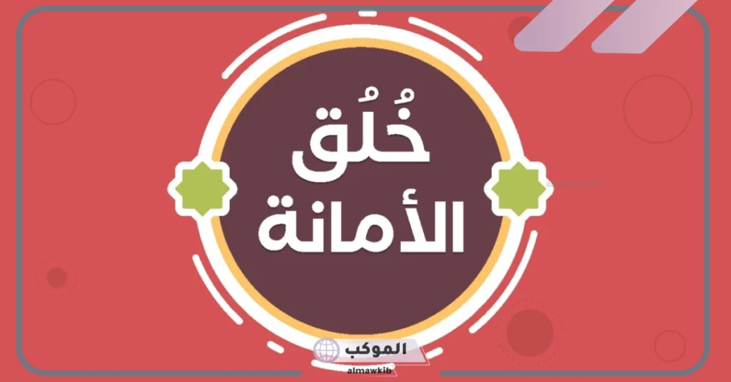 لخيانة الأمانة آثار سلبية على الفرد والمجتمع من بينها: 5 آثر الأمانة على حياة الإنسان للصف الرابع