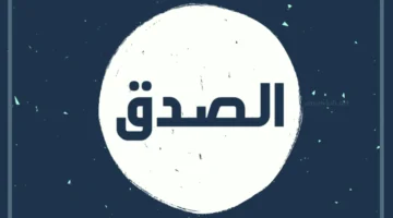 الأمانة وعدم الكذب