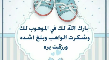 التهنئة بالمولود