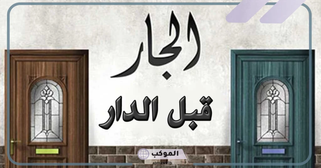 أصل مثل الجار قبل الدار وقصته.. أمثال شعبية عن الجار 5 شرح مثل الجار قبل الدار