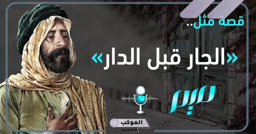 أصل مثل الجار قبل الدار وقصته.. أمثال شعبية عن الجار 6 أمثال عن الجار