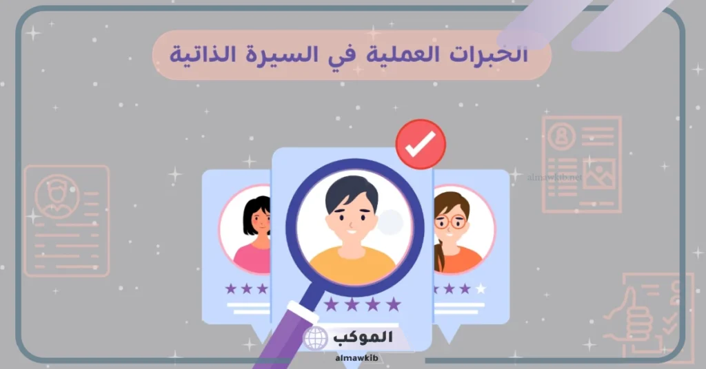 أنواع الخبرات في السيرة الذاتية بالأمثلة.. الخبرات العملية في السيرة الذاتية بالانجليزي 5 الخبرات المهنية