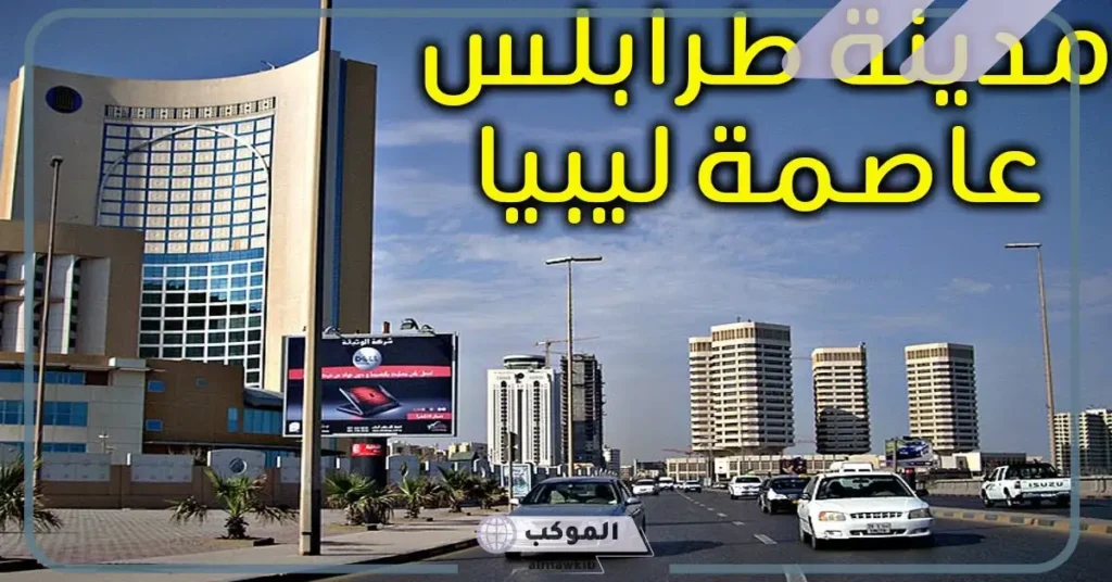 ما هو اسم عاصمة ليبيا؟ كم عدد سكان ليبيا ومساحتها؟ 5 مساحة ليبيا