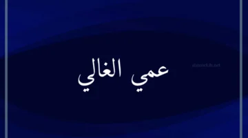 العم الغالي